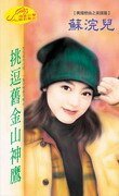 挑逗舊金山神鷹(亞洲之鷹之一)