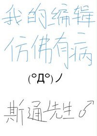 我的編輯彷彿有病