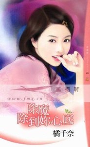 除魔除到你心底(茴镶幻境之一)