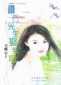 鑽石先生娶我吧(預約Tiffany系列)