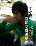 (終極一班同人)丁小雨,假如沒有遇見你