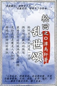 輪迴之亂世頌(一)