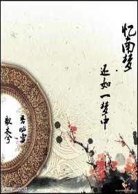 憶南夢·還如一夢中