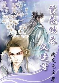繁花傾盡又逢君