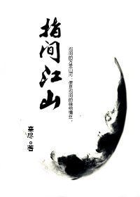 指間江山