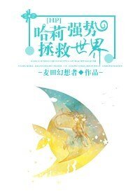 （HP同人）哈莉強勢拯救世界