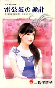 雷公蛋の詭計(元氣招情鋪之一)