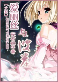 (火影同人)唉麗絲與彼岸