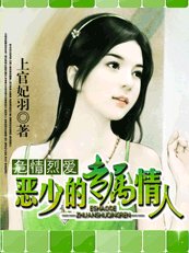 危情烈愛:惡少的專屬情人