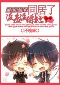 據説他們一本正經地搞基了/據説他們沒羞沒臊地同居了