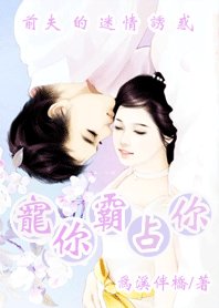 前夫的迷情誘惑:寵你霸佔你