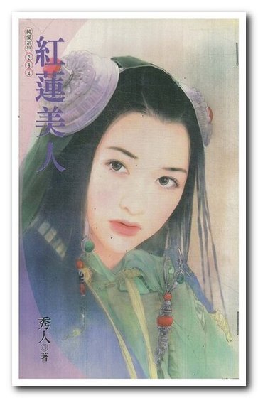 紅蓮美人(貢品美人系列之四)
