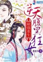 最強重生:逆天腹黑狂女