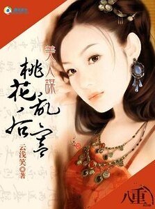 美人謀:桃花亂後宮