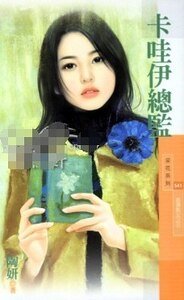 卡哇伊總監(金湯匙女之三)