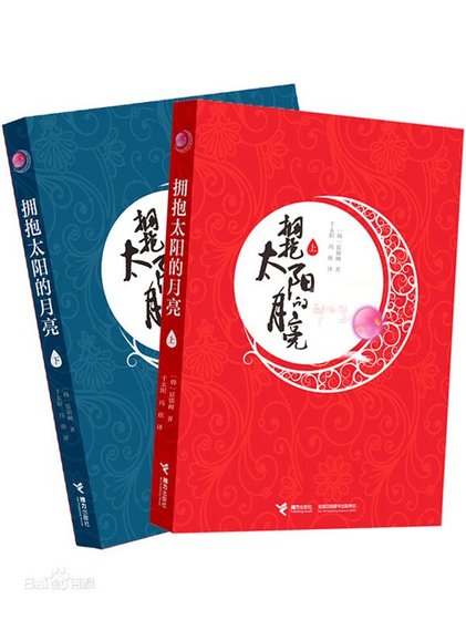 擁抱太陽的月亮(出書版)