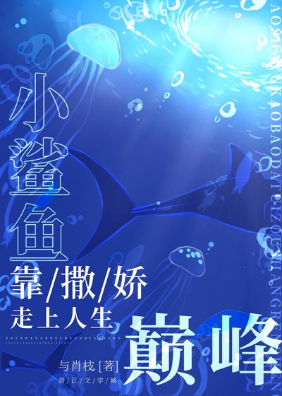 小鯊魚靠撒嬌走上人生巔峯
