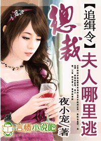 追緝令:總裁夫人哪裏逃