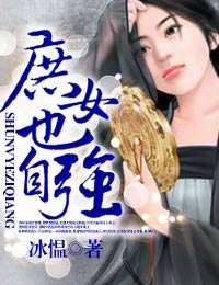庶女也自強
