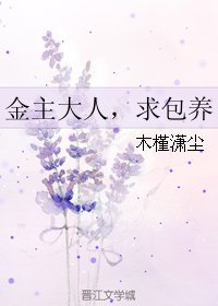 金主大人,求包/養