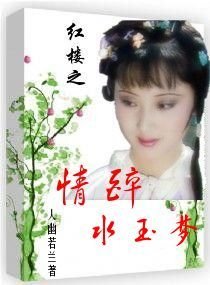 (BG 紅樓同人 )紅樓之情醉水玉夢