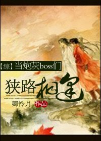 (BL/綜同人)當炮灰boss們狹路相逢