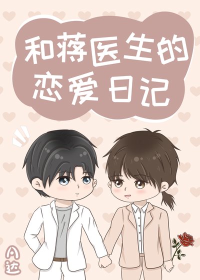 和蔣醫生的戀愛日記