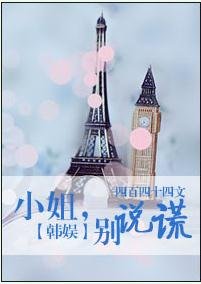 (BG/韓娛同人)小姐,別説謊