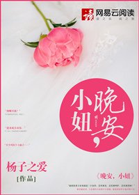 晚安,小妞