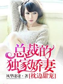 枕邊甜寵:總裁的獨家嬌妻