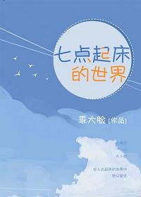 七點起牀的世界