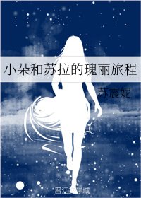 小朵和蘇拉的瑰麗旅程