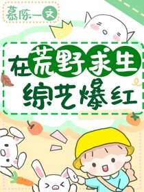 末世女在荒野求生綜藝爆紅