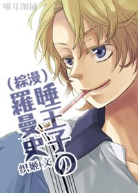 (綜漫同人)睡王子の羅曼史