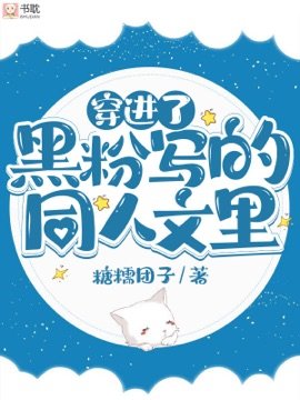 穿進了黑粉寫的同人文裏