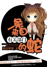 一條來自有關部門的蛇
