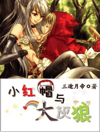 小紅帽與大灰狼