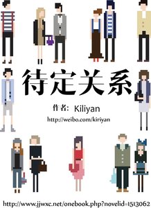 待定關係