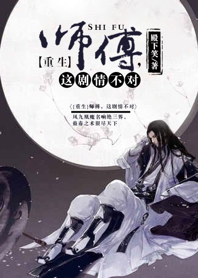 [重生]師父，這劇情不對