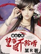 禍妃入帳:皇帝很不矜持