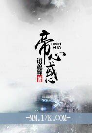 帝心惑/天若有情