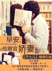 早安,檢察官嬌妻/指腹為婚:天賜千金冷妻