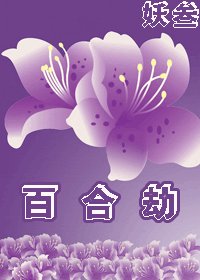 百合劫GL
