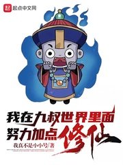 我在九叔世界裏面努砾加點修仙!