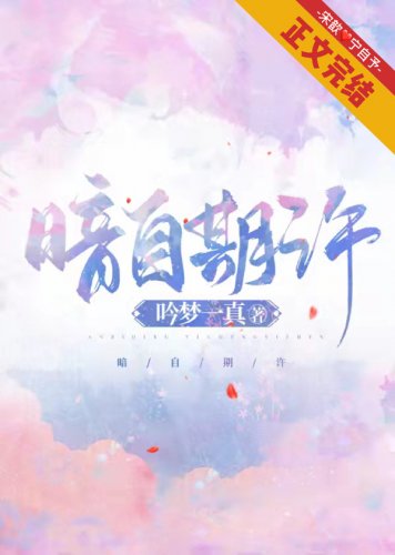 暗自期許
