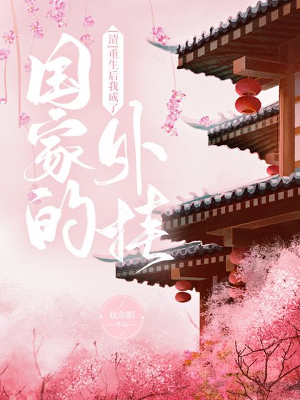 (清朝同人)重生後我成了國家的外掛
