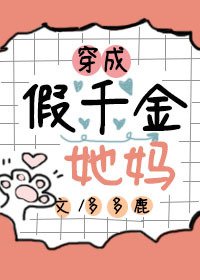 穿成假千金她媽