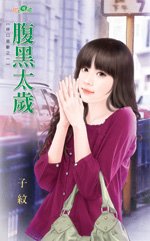 腹黑太歲+不婚同居(神口直斷系列)