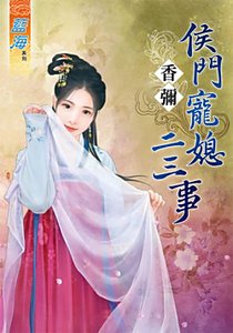 侯門寵媳二三事