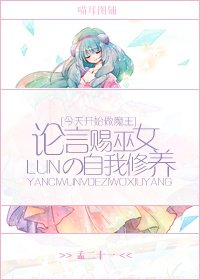(BG/今天開始做魔王同人)論言賜巫女的自我修養